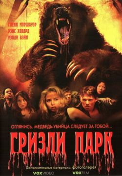 Гризли Парк (2007)