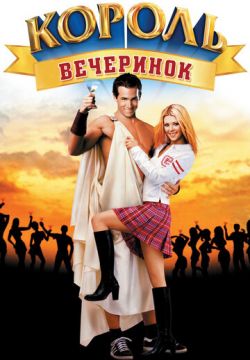 Король вечеринок (2001)