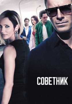 Советник (2013)