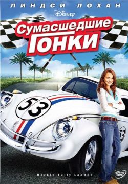 Сумасшедшие гонки (2005)