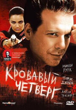 Кровавый четверг (1998)