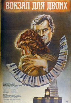 Вокзал для двоих (1982)