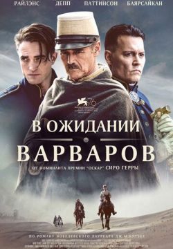 В ожидании варваров (2019)