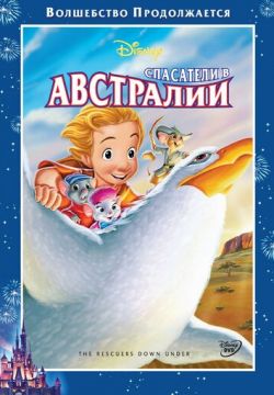 Спасатели в Австралии (1990)