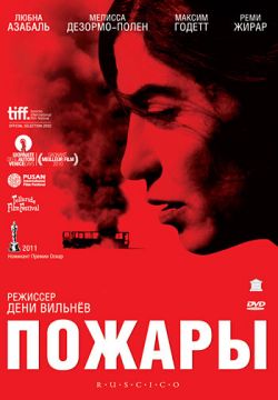 Пожары (2010)