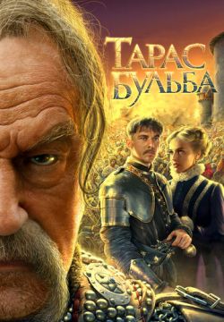 Тарас Бульба (2009)