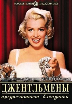 Джентльмены предпочитают блондинок (1953)