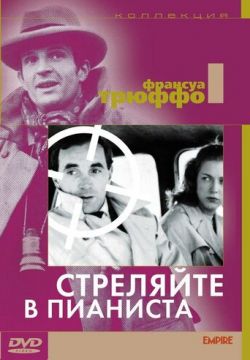 Стреляйте в пианиста (1960)