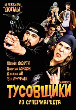 Тусовщики из супермаркета (1995)