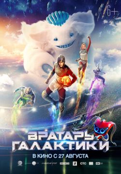 Вратарь Галактики (2020)