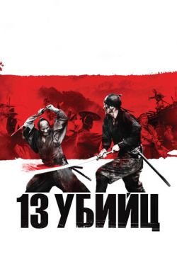 13 убийц (2010)