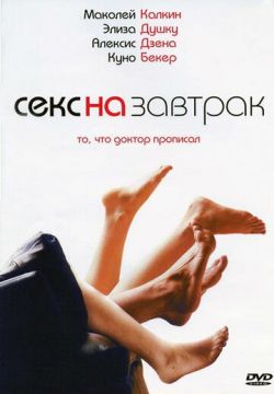 Секс на завтрак (2007)