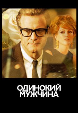 Одинокий мужчина (2009)