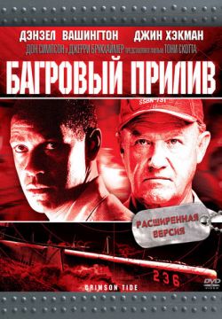 Багровый прилив (1995)