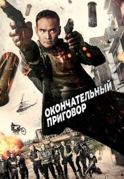 Окончательный приговор (2017)