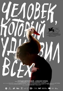 Человек, который удивил всех (2018)