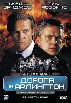 Дорога на Арлингтон (1998)