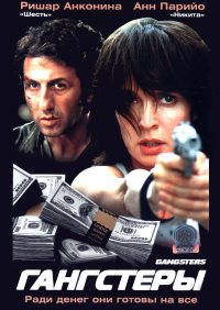 Гангстеры (2002)