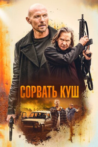 Сорвать куш (Золотая жила) (2020)