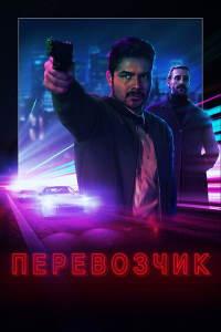 Перевозчик (Точка Кипения) (2020)