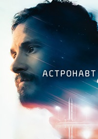 Астронавт (2022)