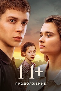 14+: Продолжение (2023)