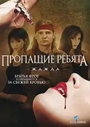 Пропащие ребята 3: Жажда (2010)