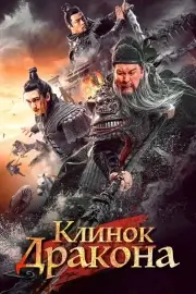 Рыцари доблести (Клинок дракона) (2021)