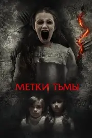 Метки тьмы (Призраки Саванны) (2021)