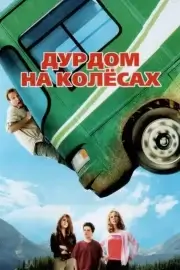 Дурдом на колесах (2006)