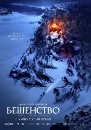 Бешенство (2021)