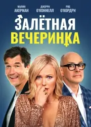 Вечеринка доноров (2023)
