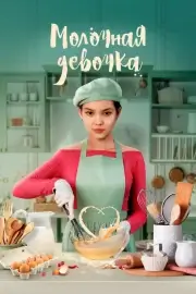 Молочная девочка (2021)