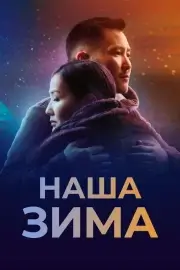 Наша зима (2022)