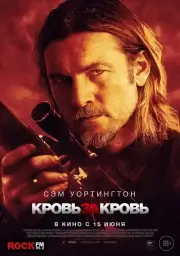 Кровь за кровь (Переливание) (2023)