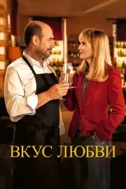 Вкус любви (Дегустация) (2022)