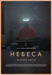 Небеса (2021)