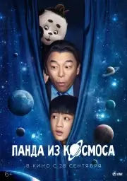 Моцарт из космоса (2022)