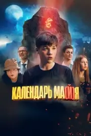 Календарь майя (2022)