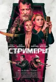 Стримеры (Убийцы) (2022)