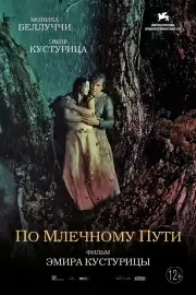 По млечному пути (На млечном пути) (2016)