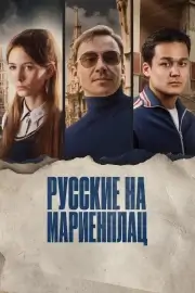 Русские на Мариенплац (Нартай) (2022)