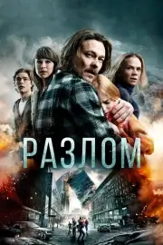 Разлом (Землетрясение) (2018)