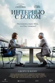 Интервью с Богом (2018)