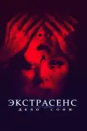 Экстрасенс. Дело Софи (2022)