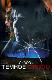 Сквозь тусклое стекло (2020)