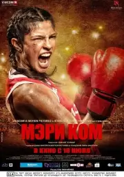 Мэри Ком (2014)