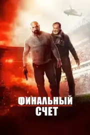 Окончательный счёт / Финальный счет (2018)