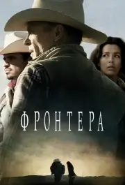 Фронтера / Граница (2014)