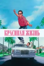 Как разобраться с делами / Красивая жизнь (1990)